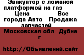 Эвакуатор с ломаной платформой на газ-3302  › Цена ­ 140 000 - Все города Авто » Продажа запчастей   . Московская обл.,Дубна г.